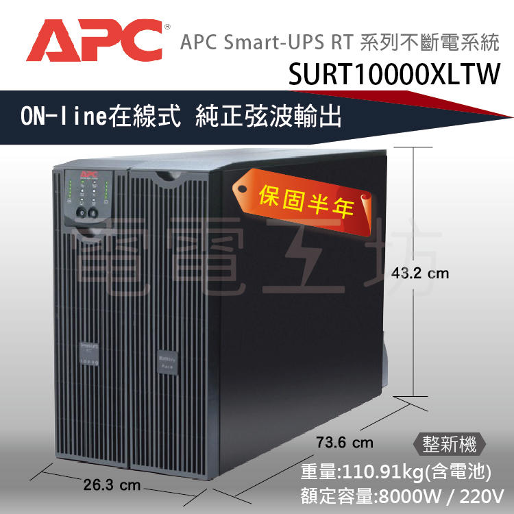 賣APC Smart-UPS RT 10000VA  10KVA UPS 不斷電系統 機房最愛 伺服器必備最耐操整新設備