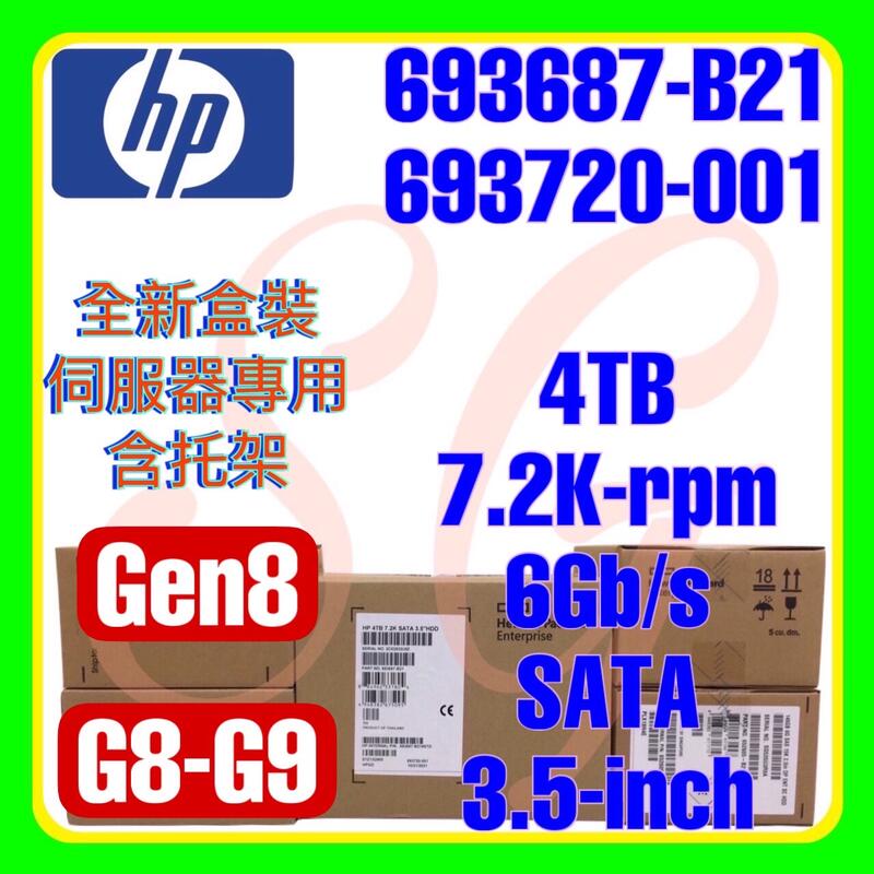 全新盒裝 HP 693687-B21 693720-001 G8 4TB 7.2K 6G SATA 512n 3.5吋
