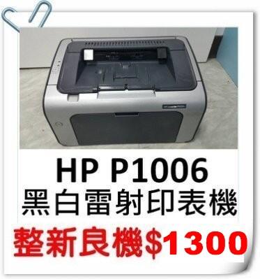 大特價HP P1006/P1005黑白雷射印表機(整新機)(單純列印，速度快)!也有1020/6200L