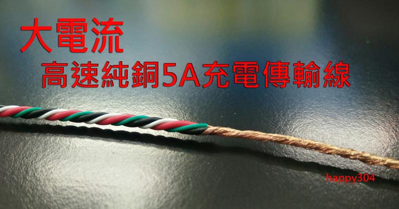【大電流】LG NEXUS 5X【5A】TYPE-C USB+傳輸充電線