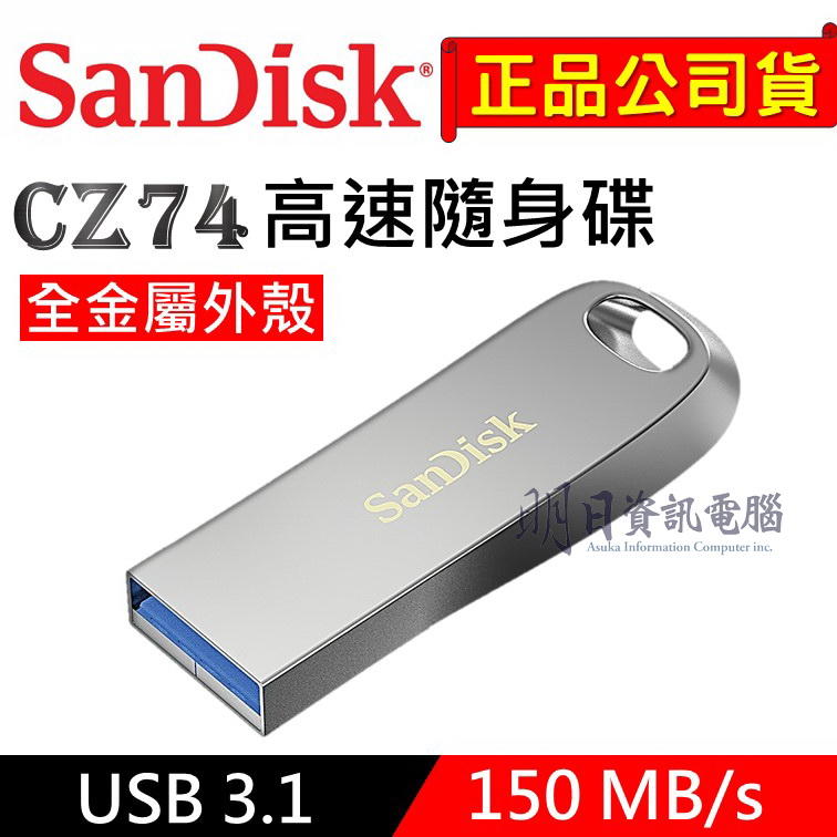 Sandisk CZ74  全金屬 高速隨身碟 USB 3.1 32G/64G/128G/256G