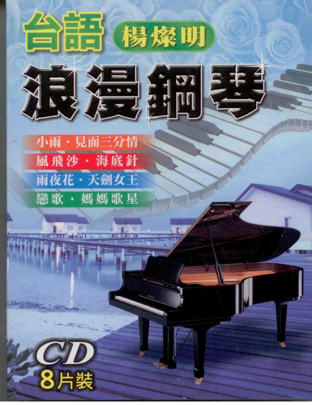 台語浪漫鋼琴楊燦明 8CD