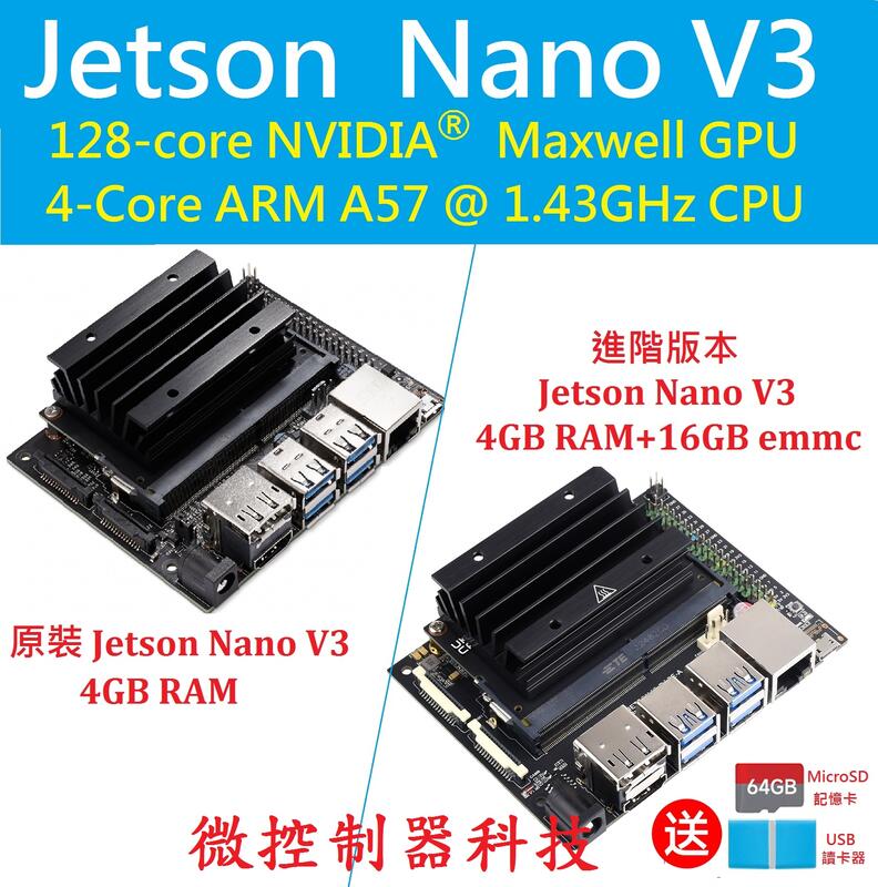 【微控】含稅、NVIDIA 原裝／進階版本、Jetson Nano V3（B01）4GB 開發板