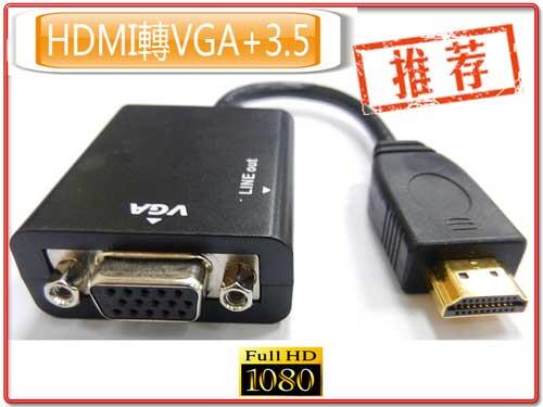 PC-9 影音轉換線 HDMI 轉 VGA+3.5mm音效輸出 台灣安格科技晶片 轉換畫質優良