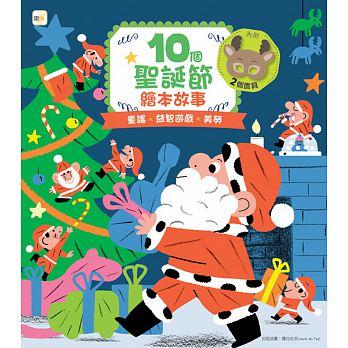 【小幫手童書坊】東雨  10個聖誕節 繪本故事
