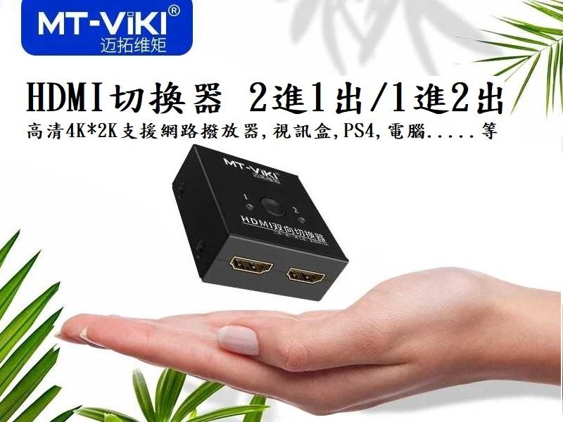 [YO-HONG]邁拓維矩 4K*2K HDMI 1進2出  2進1出切換器MT-HDMI121