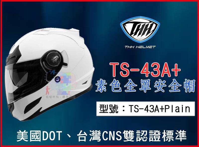 【送行動電源】THH TS-43A+ 素色全罩安全帽 內藏墨片 全罩式 重機/機車/摩托車用 TS-43A+Plain