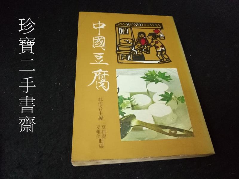 【珍寶二手書齋SA12】《中國豆腐》林海音  純文學出版 無劃記