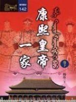 《康熙皇帝一家(下)》ISBN:9573238306│遠流│楊珍│全新