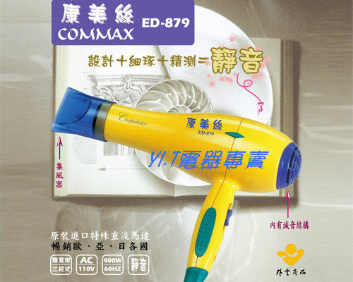 【YI.T】康美絲 高級陶瓷吹風機  ED-879 台灣製造 耐用持久 可面交