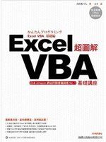 《超圖解Excel VBA基礎講座》ISBN:9574423433│旗標│亮亨/譯│些微泛黃