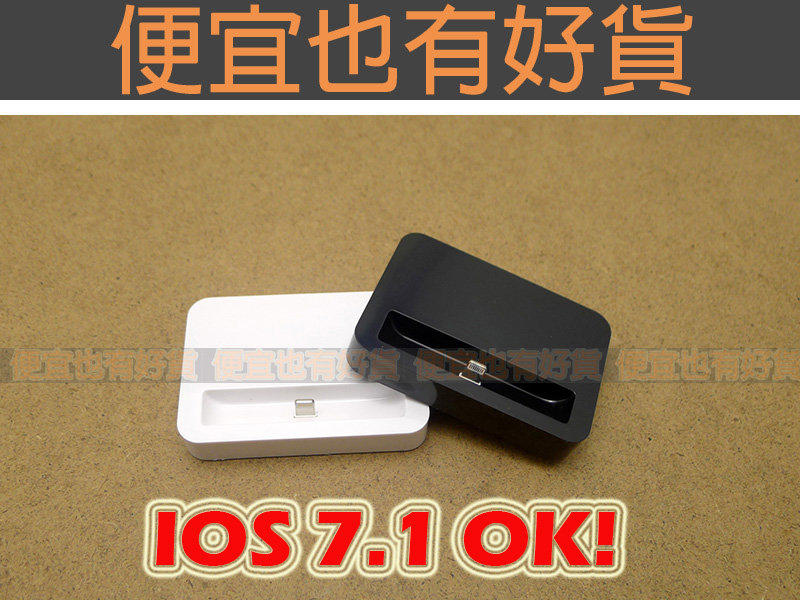 【便宜也有好貨】 iPhone 5 5s Dock Lightning 8pins 底座 充電器 充電座 座充 - 黑色 白色 - 支援 IOS 7.1