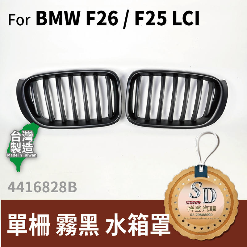 【SD祥登汽車】 BMW 寶馬 X6 F26 X5 F25 LCI 水箱罩 鼻頭 單柵 霧黑 亮黑 ABS 台灣製