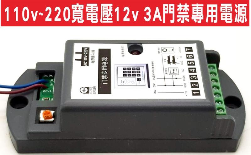 遙控器達人-110v~220寬電壓12v 3A 變壓器  電源供應器充電器 內建調節可搭配電鎖 陽極鎖 陰極鎖 磁力鎖