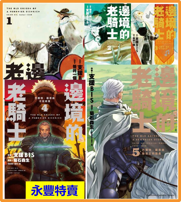 【永豐】角川小說  邊境的老騎士 1~5 送書套 (全新)