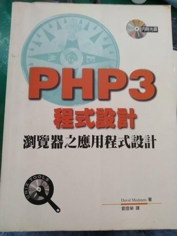 PHP3程式設計--瀏覽器之應用程式設計_David Medinets