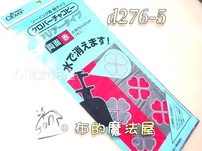 【布的魔法屋】d276-5日本可樂牌紅雙面水溶性複寫紙(覆寫在布上可水洗水消Clover拼布水性複寫紙青,拼布複寫紙)