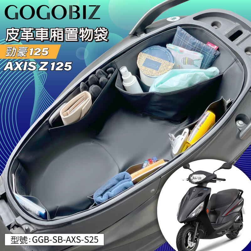 【GOGOBIZ】巧格袋 車廂內襯置物袋 適用YAMAHA 勁豪125 GGB-SB-AXS-S25