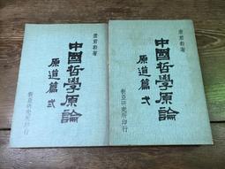 中國哲學原論原道篇- 人氣推薦- 2024年2月| 露天市集