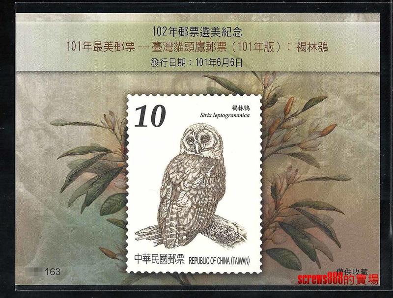 102年郵票選美紀念 101年最美郵票 臺灣貓頭鷹郵票(101年版) 褐林鴞紀念張