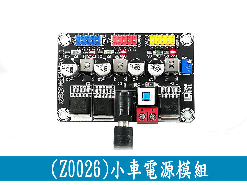 (Z0026)小車電源模組 DC3.3V DC5V DC可調電源模組 LM2596穩壓模組 智慧車電源模組