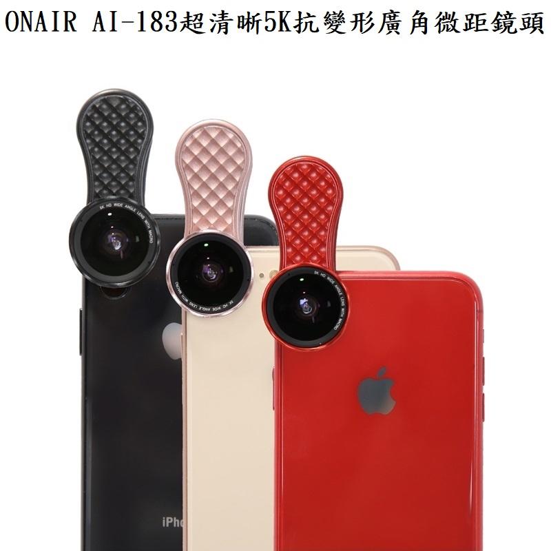 ONAIR AI183 抗變形 廣角鏡頭 微距 二合一 鏡頭 5K HD高清 廣角鏡 自拍神器 手機鏡頭