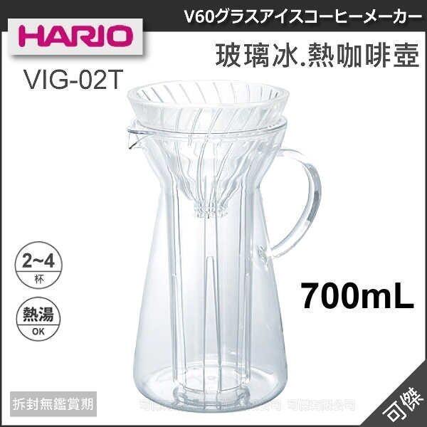 HARIO 玻璃冰 / 熱 V60濾杯玻璃冷泡咖啡壺700ml VIG-02T 咖啡壺 咖啡行家 周年慶特價