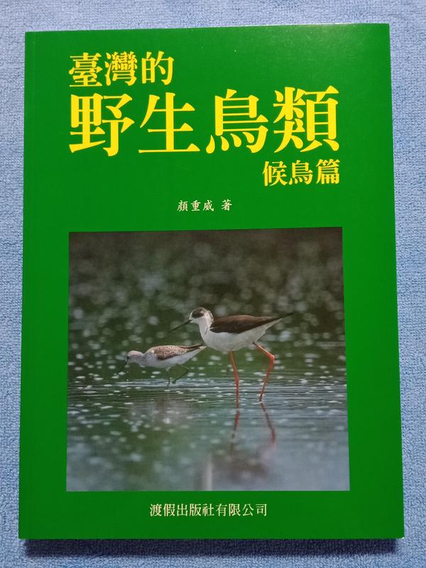 倉庫柳國：臺灣的野生鳥類-候鳥篇，顏重威，渡假出版社，民國92年