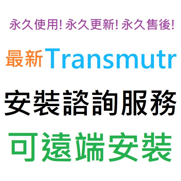 Transmutr Artist 1.2.7 英文 永久使用 可遠端安裝