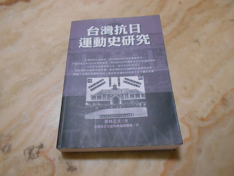 台灣抗日運動史研究---若林正丈播種者2007年初版| 露天市集| 全台最大