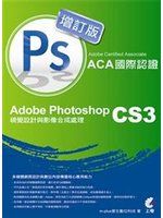 《Adobe Certified Associate（ACA）國際認證-Adobe Photoshop CS3視覺設計與