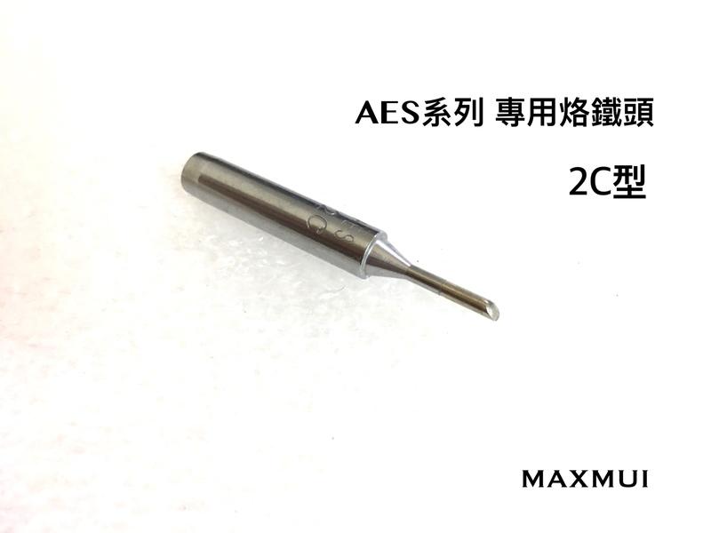 [ MAXMUI電子go ] AES焊槍專用 烙鐵頭 日本進口新品 現貨供應