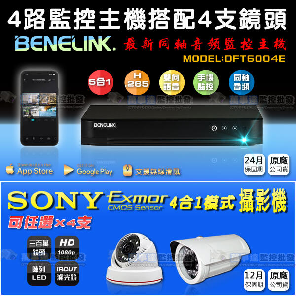 【萬事達監控批發】4支套餐 台灣 BENELINK 4路主機 + SONY 1080P球型/槍型 夜視攝影機 監視器