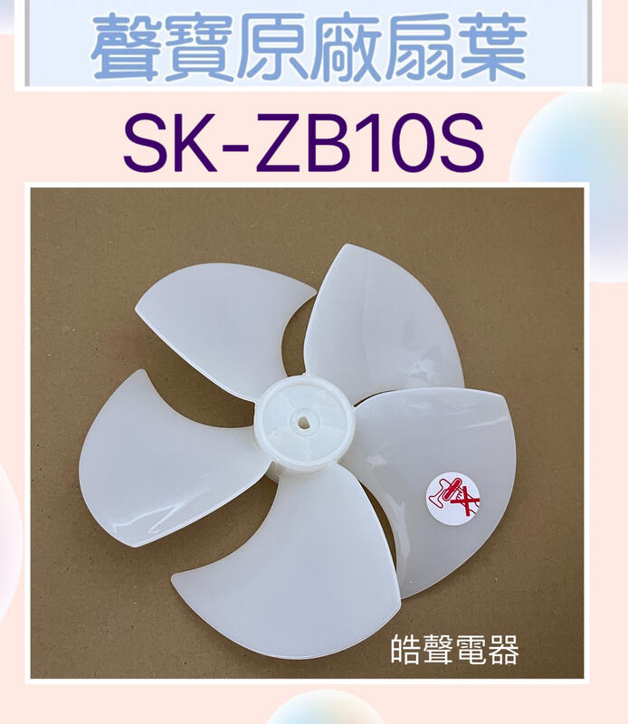 現貨 聲寶SK-ZB10S扇葉 10吋葉片 原廠材料 10吋 扇葉 【皓聲電器】