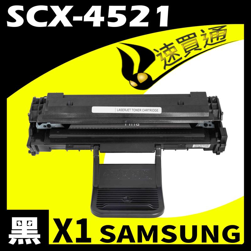【速買通】SAMSUNG SCX-4521 相容碳粉匣