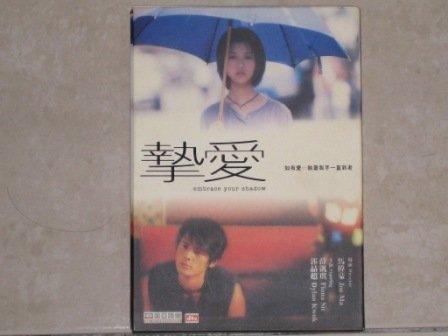 香港原版電影DVD-摯愛(薛凱琪.郭品超主演)絕版 已拆品