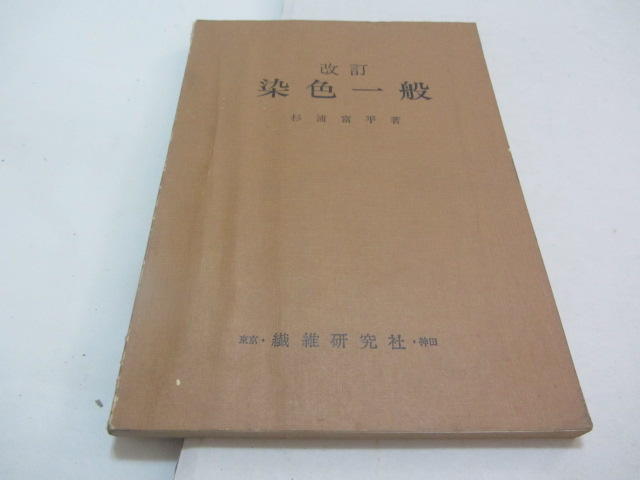 忻芯小棧    日文書-改訂染色一般》ISBN:│杉浦富平│東京.纖維研究社.神田(ㄌ119袋)
