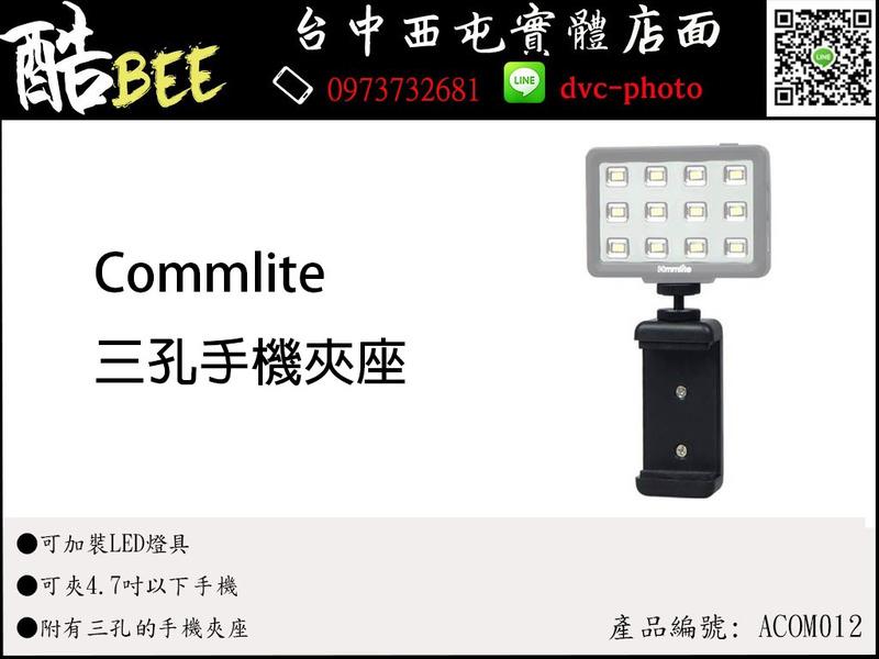 【酷BEE】Commlite 三孔手機夾座 可加裝LED燈具 可夾4.7吋以下手機 台中西屯 國旅卡