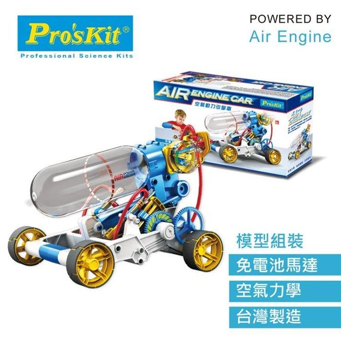 找東西@台灣寶工Pro'skit科學玩具空氣動力引擎車GE-631空氣力學壓縮無毐環保動力無馬達無電池創意玩具DIY模型