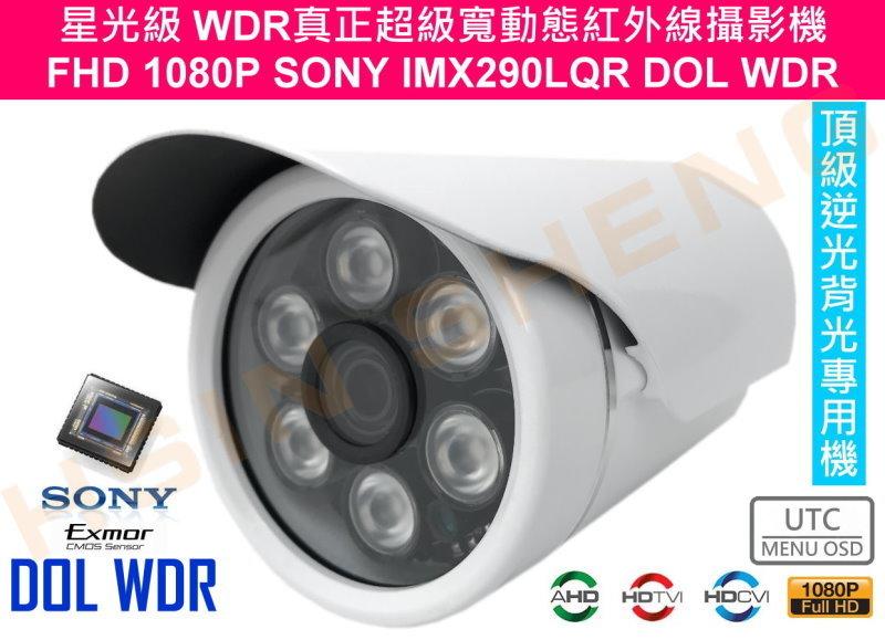 最頂級AHD WDR Sony星光級 真超級寛動態 IMX290 FHD1080P 逆光專用防水紅外線攝影機