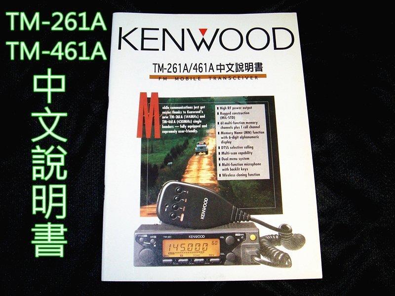KENWOOD TM-261A 中文說明書(釘書針生鏽/內頁清楚乾淨) TM-461A TM261A