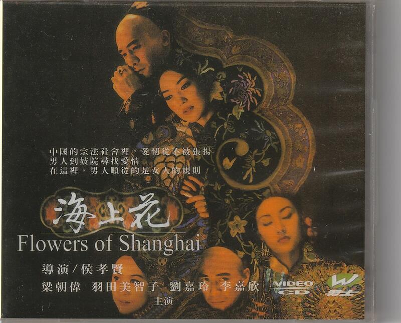 海上花 VCD Flowers of Shamghai (梁朝偉 劉嘉玲 李嘉欣)