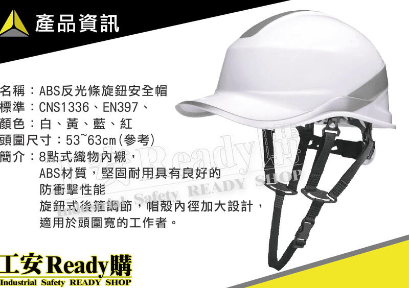 【工安READY購】代爾塔DELTAPLUS ABS反光條安全帽 旋鈕內襯 工地帽 102029 DIAMOND V