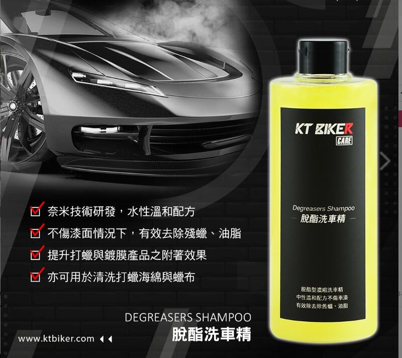 【普龍貢-實體店面】KT脫酯洗車精 水性 除蠟劑 鍍膜前導劑 脫酯劑 去舊蠟 去殘蠟 汽車美容 〔VBT014〕