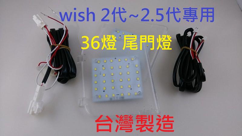 台灣製造   WISH  2代 2.5代  36燈 尾門燈 爆亮款