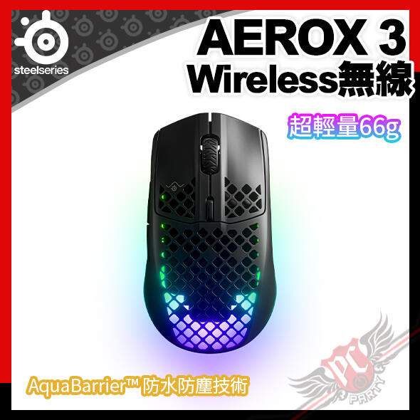 [ PCPARTY ] 賽睿 SteelSeries AEROX 3 WIRELESS 超輕量 無線電競滑鼠