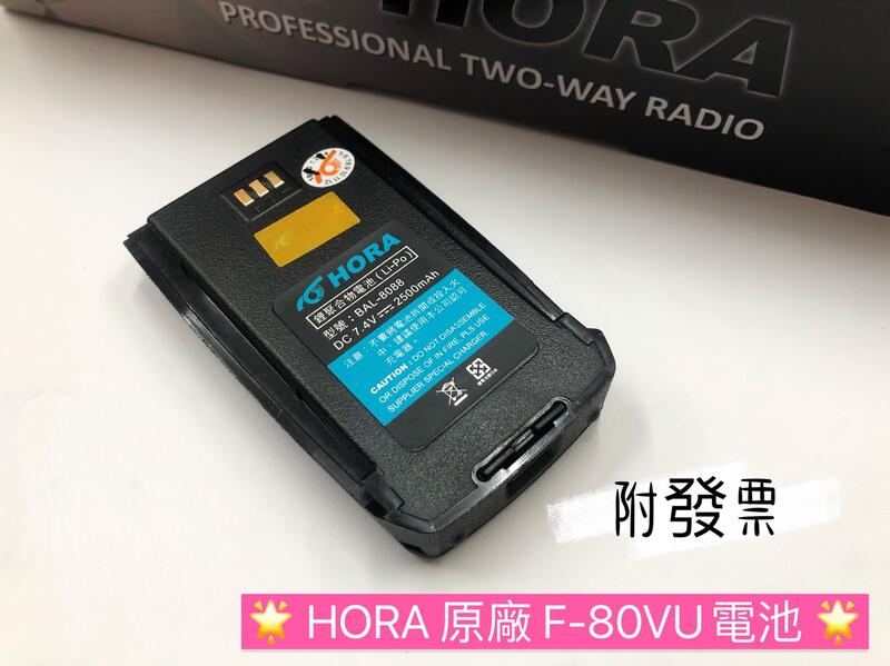 [大雄無線電] HORA F-80VU 電池  雙頻對講機電池   F80電池