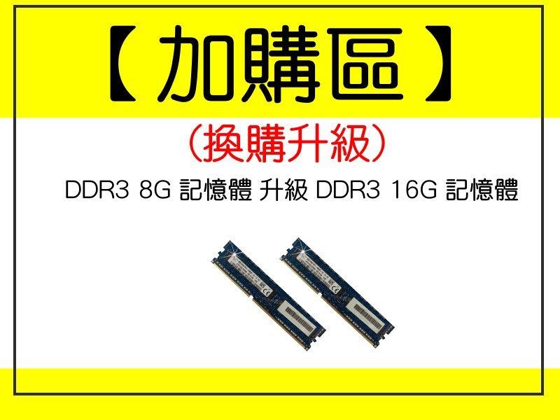 【one電腦】12核心~"換購升級區" DDR3 8G 記憶體 升級DDR3 16G 記憶體 須購買本賣場主機才可下標