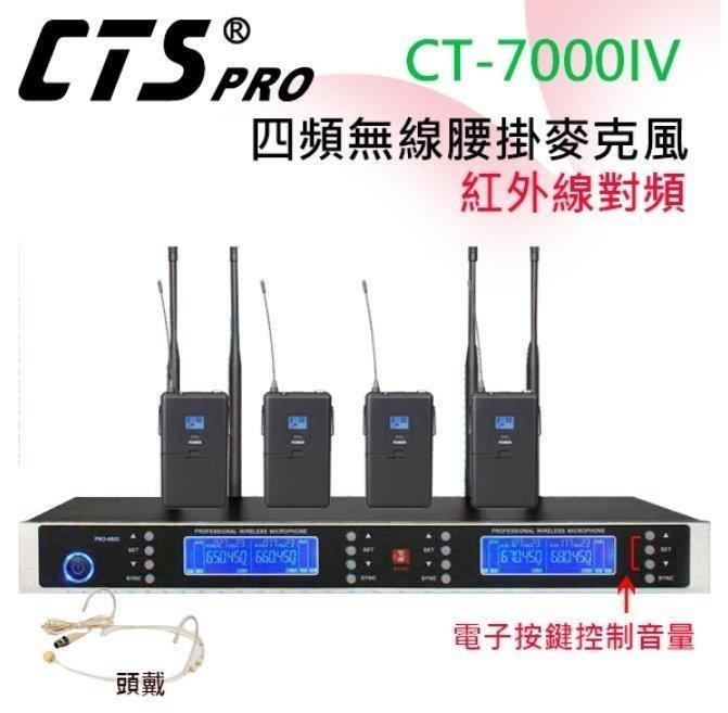 最新第4代~(CT-7000) UHF四頻無線麥克風~紅外線自動對頻(腰掛) 