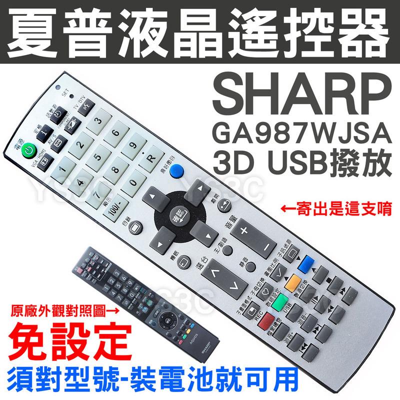 SHARP夏普液晶電視遙控器 GA987WJSA GA917WJSA (3D USB撥放)